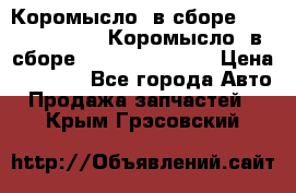 Коромысло (в сборе) 5259953 ISF3.8 Коромысло (в сборе) 5259953 ISF3.8 › Цена ­ 1 600 - Все города Авто » Продажа запчастей   . Крым,Грэсовский